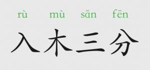 入木三分的意思和故事 主人公是誰