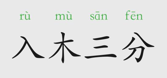 入木三分的意思和故事 主人公是誰