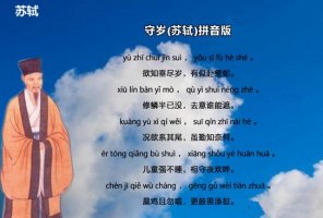 蘇軾守歲古詩帶拼音版 意思及賞析