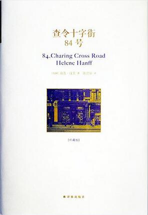 《查令十字街84號(hào)》簡(jiǎn)介推薦理由、讀后感