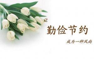 勤儉節(jié)約的作文500字（10篇）