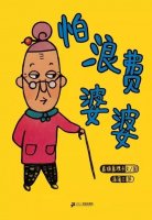 繪本故事《怕浪費婆婆》養(yǎng)成勤儉節(jié)約好習(xí)慣