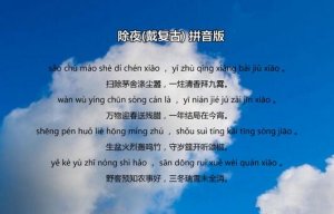 戴復(fù)古除夜古詩帶拼音版