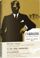菲茨杰拉德《了不起的蓋茨比》小說(shuō)簡(jiǎn)介讀后感