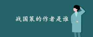 戰(zhàn)國策的作者是誰