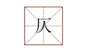 仄怎么讀