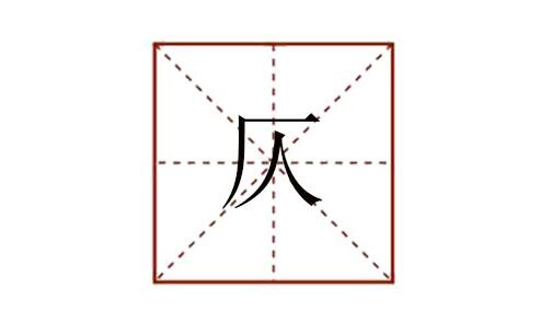 仄怎么讀