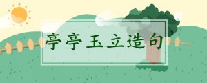亭亭玉立造句四年級簡單