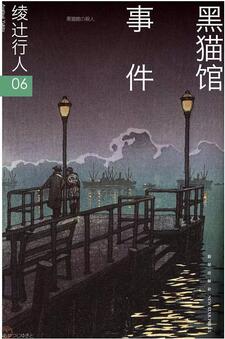 綾辻行人作品：新本格派掌門人，從這里開始讀吧