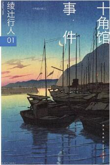 綾辻行人作品：新本格派掌門人，從這里開始讀吧