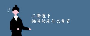 三衢道中描寫的是什么季節(jié)