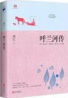 蕭紅的作品《呼蘭河傳》簡介主要內(nèi)容、讀后感