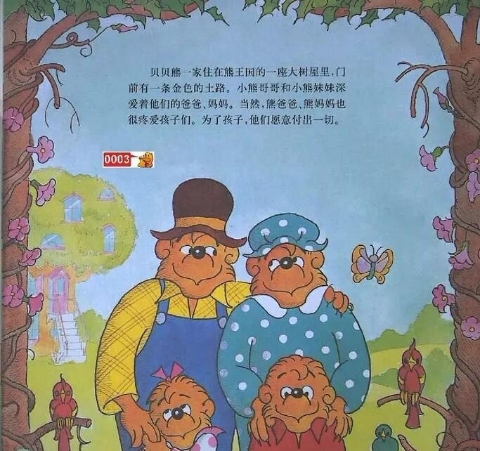 貝貝熊系列叢書(shū)《見(jiàn)啥要啥》繪本故事