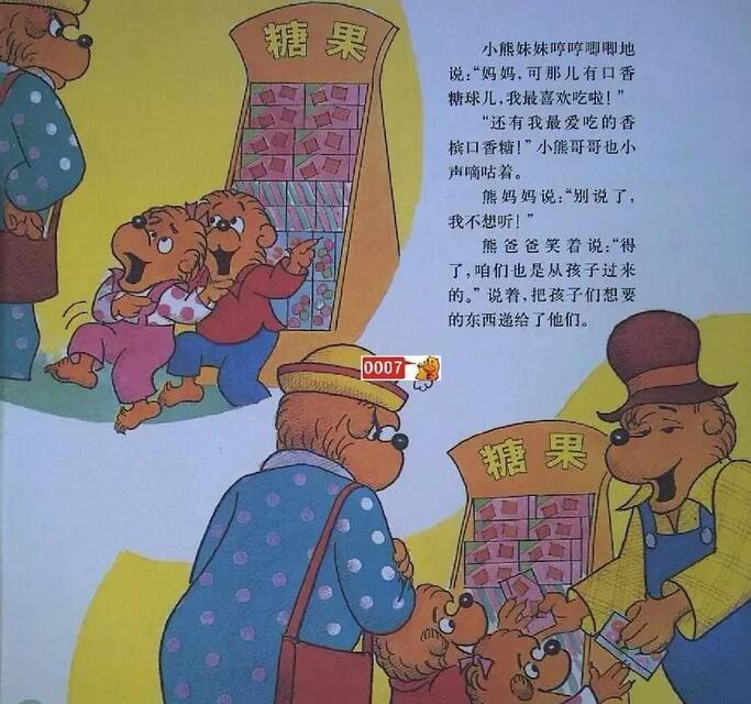 貝貝熊系列叢書(shū)《見(jiàn)啥要啥》繪本故事