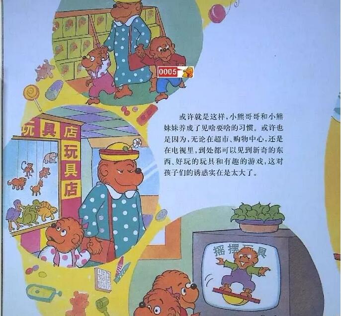 貝貝熊系列叢書(shū)《見(jiàn)啥要啥》繪本故事