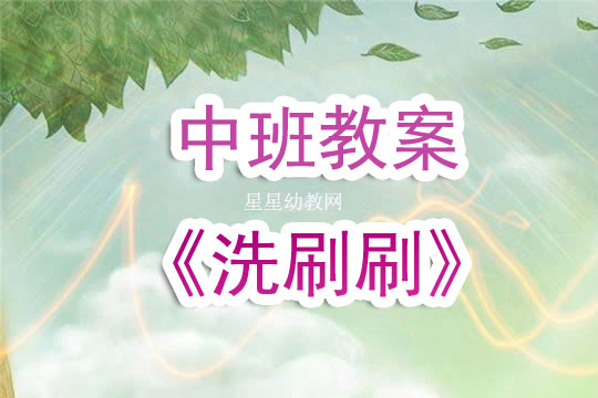 幼兒園中班教案《洗刷刷》含反思