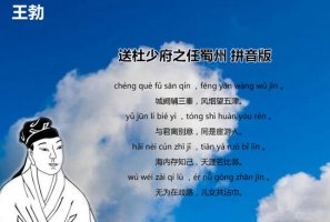 王勃送杜少府之任蜀州全詩帶拼音版 翻譯及賞析