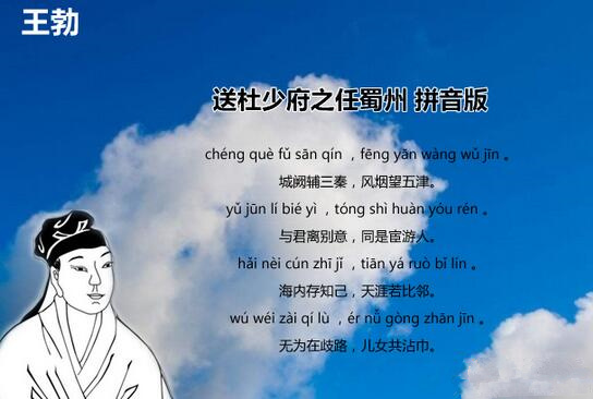 王勃送杜少府之任蜀州全詩原文帶拼音版