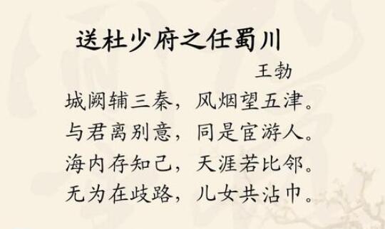 王勃送杜少府之任蜀州全詩翻譯