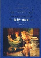 簡(jiǎn)奧斯丁《傲慢與偏見》簡(jiǎn)介讀后感