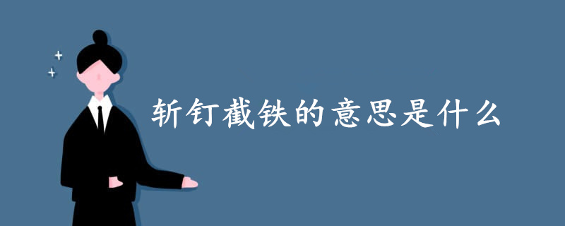 斬釘截鐵的意思是什么
