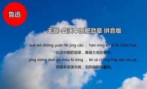 魯迅無題血沃中原肥勁草帶拼音版 翻譯及賞析