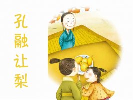 兒童繪本故事推薦《孔融讓梨》