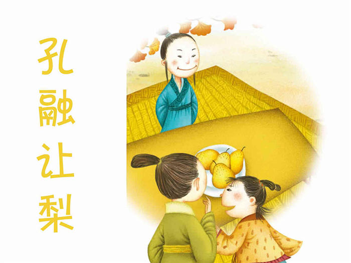 兒童繪本故事推薦《孔融讓梨》