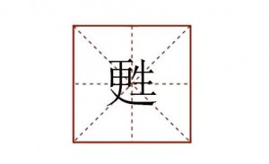 更生念什么 甦怎么讀