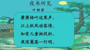 《夜書所見》教案教學(xué)設(shè)計(jì)