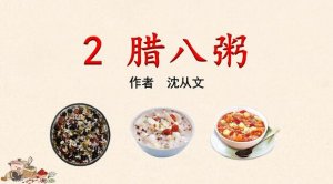 六年級(jí)下冊(cè)語(yǔ)文臘八粥課文原文