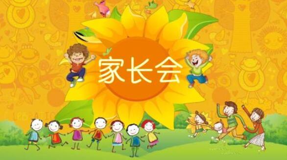 幼兒園中班家長會