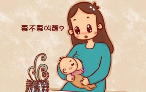 寶寶要叫醒喂奶嗎？