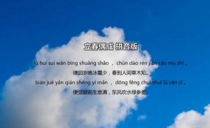 張栻立春偶成古詩帶拼音版