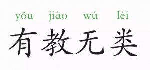 有教無類的意思和故事