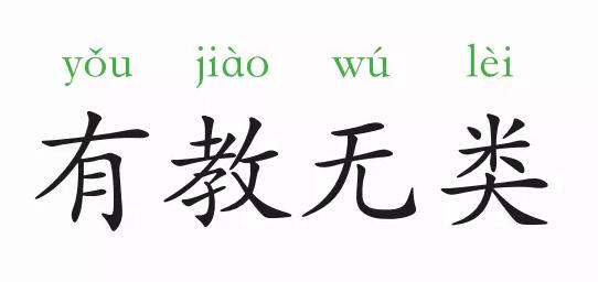 有教無類的意思和故事