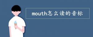 mouth怎么讀的音標(biāo)