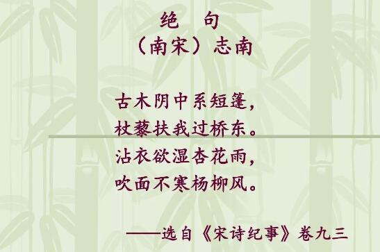 絕句志南古詩帶拼音版