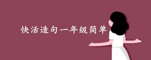 快活造句一年級簡單