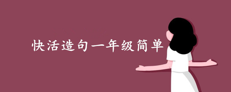 快活造句一年級簡單