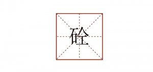石人工念什么 砼怎么讀音
