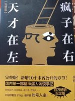 高銘《天才在左瘋子在右》簡介讀后感