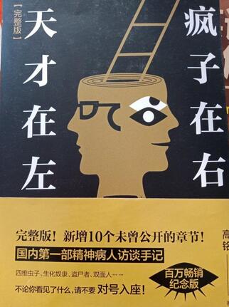 高銘《天才在左瘋子在右》簡(jiǎn)介讀后感