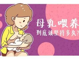 母乳喂養(yǎng)多久最好？大部分媽媽都過早斷奶了