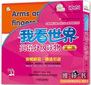 【幼兒英語學(xué)習(xí)啟蒙】分年齡段的幼兒英語啟蒙學(xué)習(xí)書單推薦