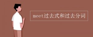 meet的過去式和過去分詞