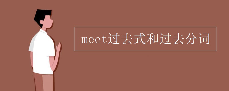 meet過去式和過去分詞 meet過去式和過去分詞