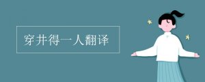 穿井得一人文言文翻譯