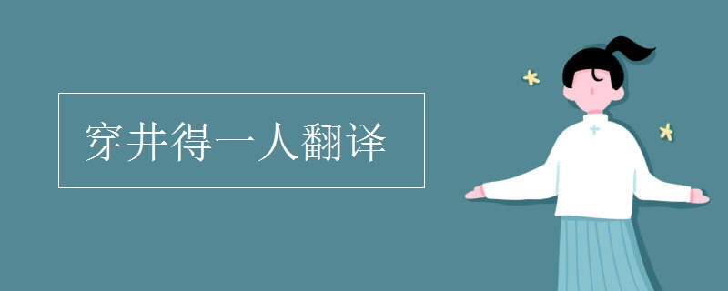 穿井得一人翻譯 穿井得一人翻譯