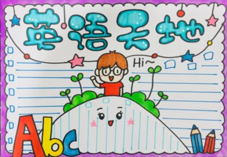 英語(yǔ)手抄報(bào)小報(bào)模板圖片